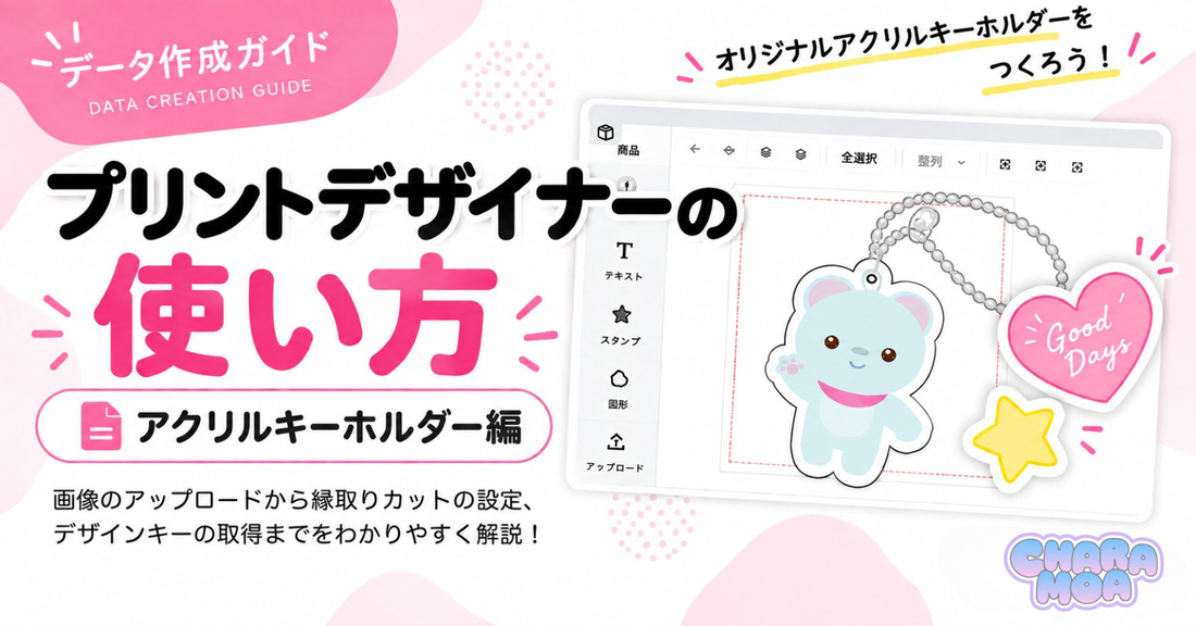 アクリルキーホルダー｜プリントデザイナーの使い方