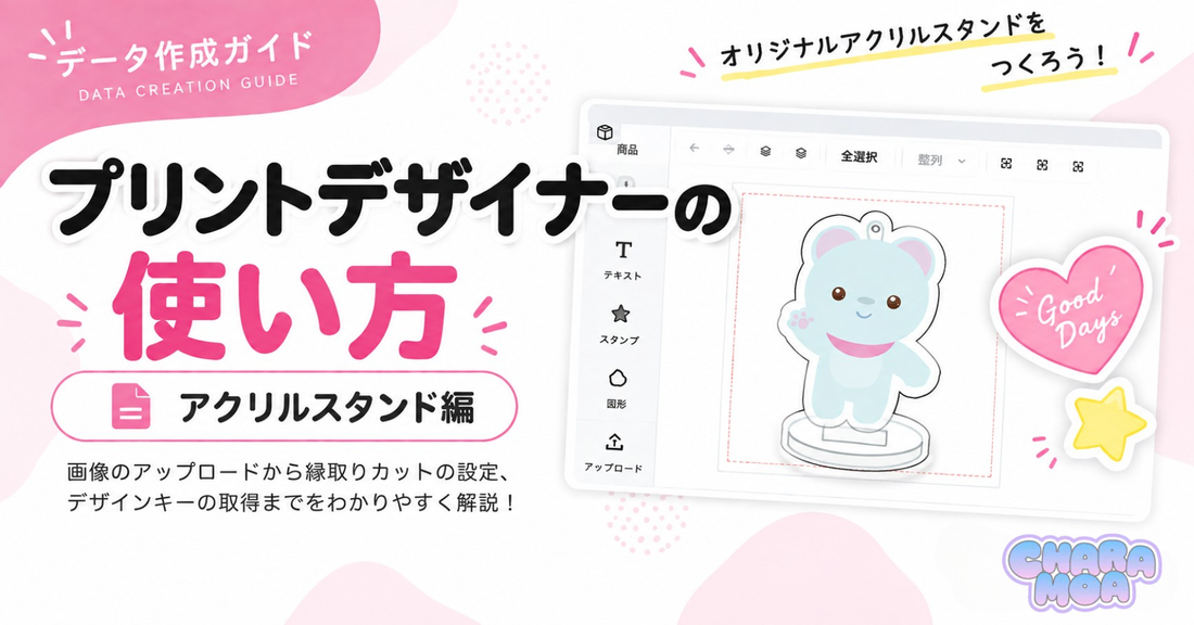 アクリルスタンド｜プリントデザイナーの使い方
