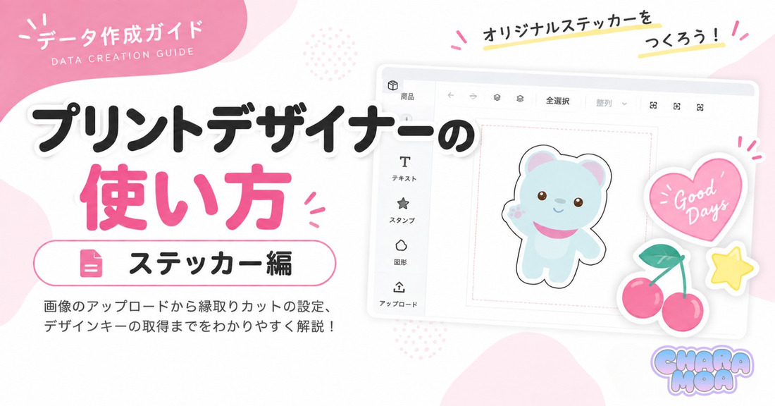 ステッカー｜プリントデザイナーの使い方