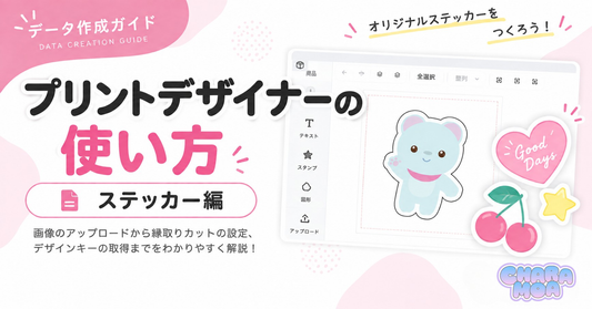 ステッカー｜プリントデザイナーの使い方